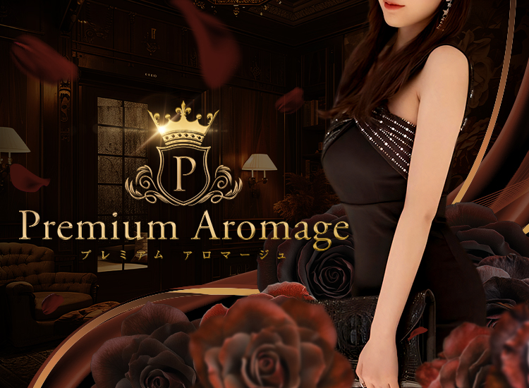 Premium Aromage（プレミアム アロマージュ）